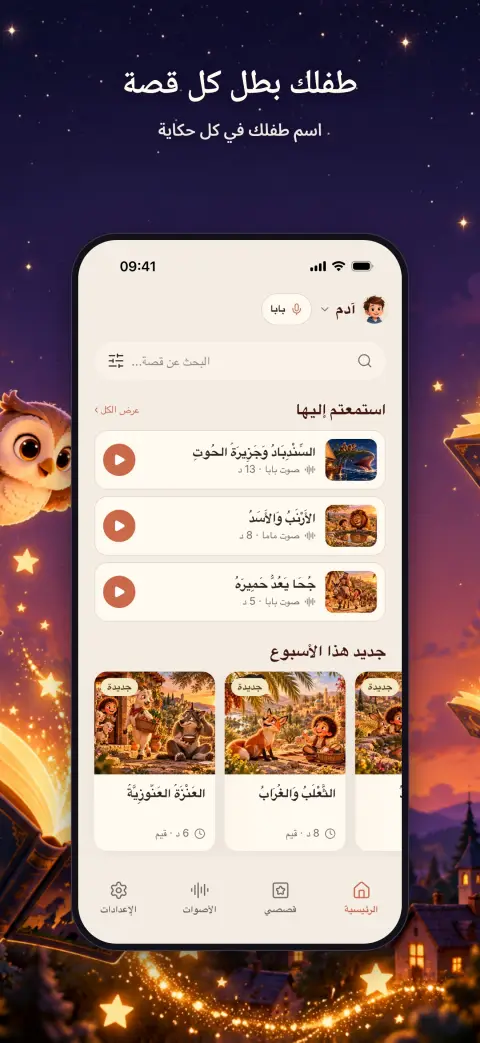 طفلك بطل كل قصة